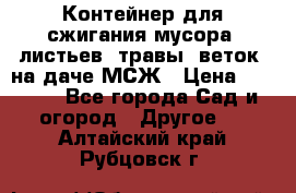 Контейнер для сжигания мусора (листьев, травы, веток) на даче МСЖ › Цена ­ 7 290 - Все города Сад и огород » Другое   . Алтайский край,Рубцовск г.